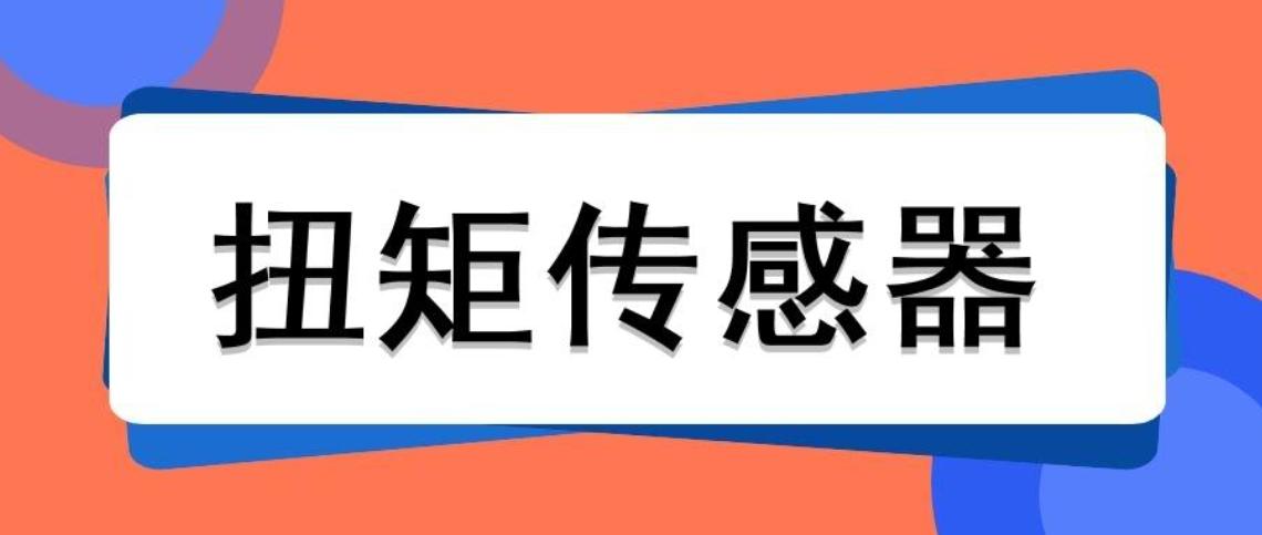 扭矩傳感器的量程可以通過什么公式計(jì)算出來？