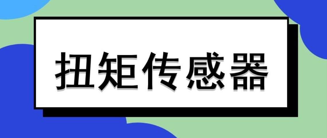 扭矩傳感器怎么進(jìn)行校準(zhǔn)與動(dòng)態(tài)調(diào)整？