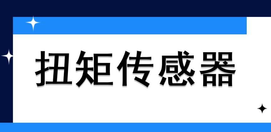 動(dòng)態(tài)扭矩傳感器?原理是什么？哪些地方會(huì)用到它？